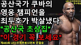 UFC  준결승 - 최두호 vs. 공산국 쿠바 영웅챔피언 | 제483회 무제한급 토너먼트