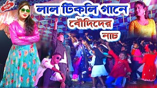 লাল টিকলি গানে বৌদিরা নাচে ধুলা উড়ায় দিল || #KundanKumar !! Kundan Kumar New Purulia Bangla Song