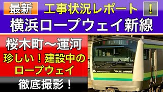 ロープウェイ横浜エアキャビン新線！JR根岸線:桜木町駅から最新工事レポート。