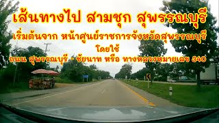 เส้นทางไปสามชุก สี่แยกสามชุก สุพรรณบุรี ใช้ถนนสุพรรณบุรี - ชัยนาท,ทางหลวงหมายเลข 340,ทล.340