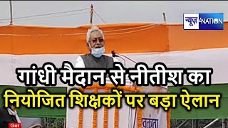 Bihar Niyojit Shikshako को लेकर Gandhi Maidan Patna से Nitish Kumar का बड़ा ऐलान | News4nation