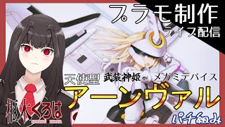 【プラモ ライブ制作】メガミ×武装神姫 アーンヴァル 組み立て♥【枢木くろは / 新人Vtuber】