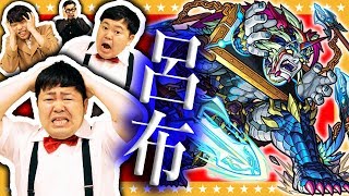 【モンスト】苦戦！老婆に優しく無い大男？呂布にババチャレンジ！！【GameMarket】