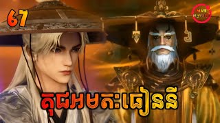 គុជអមតៈធៀននី 67 | Renegade Immortal 67 | សម្រាយរឿង Anime