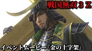 戦国無双３Ｚ イベントムービー『金の十字架』葛西大崎一揆の扇動を弁明する伊達政宗