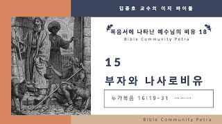 [김종호 교수의 Easy Bible ] 예수님의 비유 18 / 15강 부자와 나사로 비유