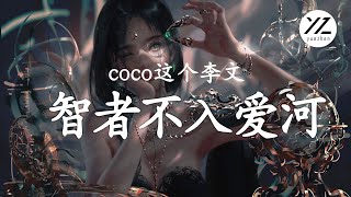 【2022三月抖音新歌】coco這個李文- 智者不入愛河「單身cool單身拽 單身不怕被人甩」