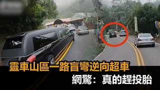 山區盲彎逆向超車！超長靈車一路狂飆　網驚：真的趕投胎－民視新聞