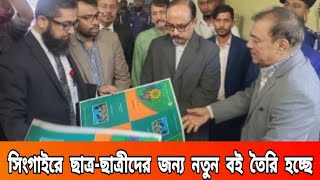 মানিকগঞ্জের সিংগাইর উপজেলার ঋষিপাড়া ছাত্রছাত্রীদের বই ছাপানোর কারখানা। Manikganj News