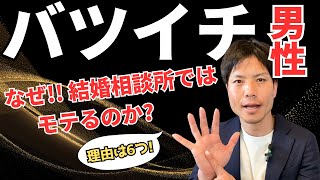 【再婚】バツイチ男性は婚活市場ではなぜモテる！？