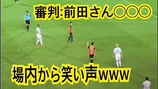 審判から前田への指摘が丸聞こえwww vsコンサドーレ札幌 概要欄要チェック