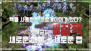 핵을 사용하는 프로게이머가 있다?! 개잘핵! (밸런스패치 + 신맵?!) Starcraft 2 New Patch + New Map? : 【스타 2 명경기】