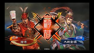 三国志大戦９４　最近の名探偵呂布ｖｓ蜀　昇格戦その2