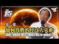 如何经过大灾难并得胜第一部 How To Go Through Great Tribulation Victoriously Dr Paul Tan l JS Joshua