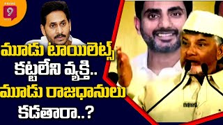 మూడు టాయిలెట్స్ కట్టలేని వ్యక్తి..మూడు రాజధానులు కడతారా | Chandrababu Satirical Comments On CM jagan