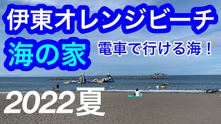 2022年夏！伊東オレンジビーチ・海の家/電車で行ける海/海水浴/Ito Orange Beach, Ito, Japan