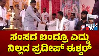 Sudhakar and Pradeep Eshwar Share The Same Stage In Chikkaballapura | Public TV