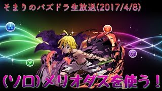 【そまりのパズドラ生放送】メリオダス引いたので使います！！(2017/4/8)