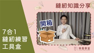 【縫紉知識分享】第5集 - 縫紉必備、【7合1縫紉練習工具盒】開箱！ 家居看門口的縫紉實用工具！