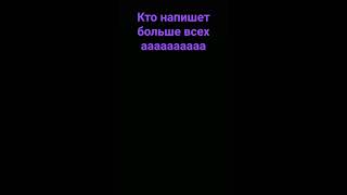 Я написал вот столько аааааааааааааааааааааааааааааааааааааааааааааааааааааааааааааааааааааааааааааа