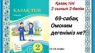 2 сынып. Қазақ тілі. 69-сабақ. Омоним дегеніміз не? Қазақ тілі 2сынып2-бөлім #2сыныпқазақтілі69сабақ