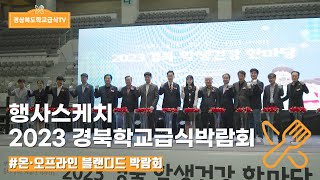 [경북학교급식TV] 2023년 학교급식박람회 행사영상