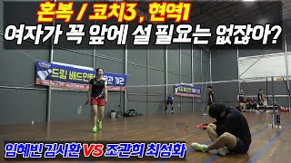 혼복 코치3 현역1 여자가 꼭 앞에 설필요는 없잖아? 임혜빈 코치 김시환 코치 VS 조관희 코치 최성화 선수