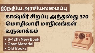 ஜம்மு காஷ்மீர் சிறப்பு அந்தஸ்து - மொழிவாரி மாநிலங்கள் உருவாக்கம் -  tnpsc indian constitution tamil