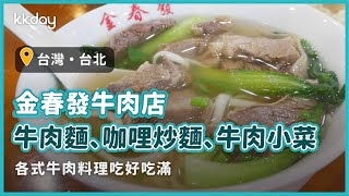 【台灣旅遊攻略】台北金春發百年牛肉店，台灣推薦必吃牛肉麵、牛肉小菜與熱炒｜KKday