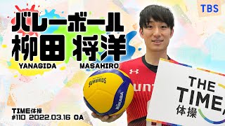 【TIME体操】バレーボール 柳田将洋選手と一緒に体操をしよう！（2022/03/16 OA）