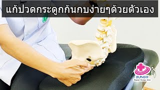 สอนวิธีแก้ปวดกระดูกก้นกบง่ายๆด้วยตัวเอง | รักษาให้ตรงจุดกับบัณฑิต Ep.127