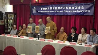 191202 - “中澳新三國首届佛教論壇”新闻发布会