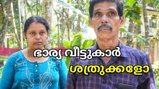 ഭാര്യ വീട്ടുകാർ ശത്രുക്കളോ | Wife family enemies |Malayalam Short film 2023 | Ammayum Makkalum