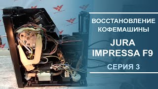 Переборка гидросистемы, чистка носиков кофемашины Jura Impressa F9. Серия 3.