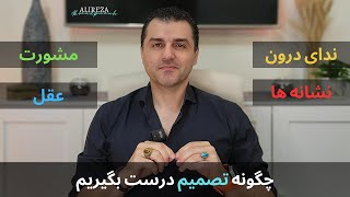 پادکست تصویری || چگونه تصمیم درست بگیریم || نشانه ها || ندای درون || عقل و احساس