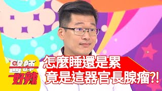 怎麼睡還是累？竟是「這器官」長腺瘤？！【@醫師好辣 】20201008 part4 EP1029 吳昭寬 蘇心甯