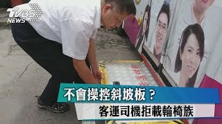 不會操控斜坡板？客運司機拒載輪椅族