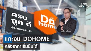 แกะงบ DOHOME หลังราคาเริ่มยืนได้ กับ อ.เอิญ สุริยะฉาย นักลงทุน I TNN WEALTH 2 มิ.ย. 66