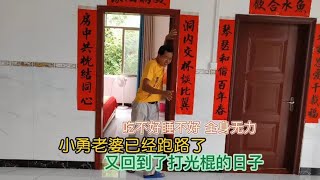 小勇老婆已经跑路了，他一夜之间回到解放前，每天吃不好睡不好