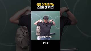 굽은 어깨 펴주는 스트레칭 3가지 #shorts