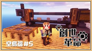 【Minecraft】石頭變鑽石💎自動產線再擴大【創世革命】空島篇#5