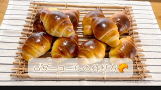 おうちで作るバターロールの作り方🥐