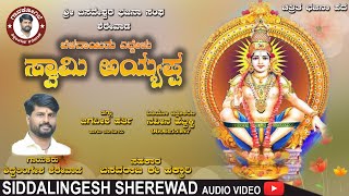 ಬೆಳಗಾಯಿತು ಎದ್ದೇಳು ಸ್ವಾಮಿ ಅಯ್ಯಪ್ಪ|Bajana pada|Siddalingesh Sherewad|Swami Ayyappa|ಶಿದ್ದಲಿಂಗೇಶ ಶರೇವಾಡ|