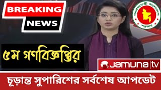 চূড়ান্ত সুপারিশের সর্বশেষ আপডেট | ৫ম গণবিজ্ঞপ্তির চূড়ান্ত সুপারিশ