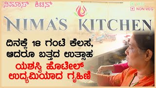 ದಿನಕ್ಕೆ 18 ಗಂಟೆ ಕೆಲಸ, ಆದರೂ ಬತ್ತದ ಉತ್ಸಾಹ: ಯಶಸ್ವಿ ಹೊಟೇಲ್ ಉದ್ಯಮಿಯಾದ ಗೃಹಿಣಿ