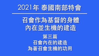 21South03CH_召會內在的建造，為著召會生機的功用