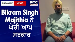 Majithia Slams Mann Govt || Bikram Singh Majithia ਨੇ ਘੇਰੀ ਆਪ ਸਰਕਾਰ