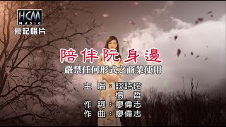 談詩玲vs楊哲-陪伴阮身邊【KTV導唱字幕】1080p