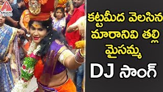 Super Hit Bonalu Folk Song 2018 | కట్టమీద వెలసిన మారానివి తల్లి  | Latest Telangana DJ Songs 2018