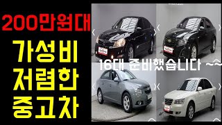 200만원대 주행거리 15만km 이하 가성비 좋은 중고차 총16대!!!